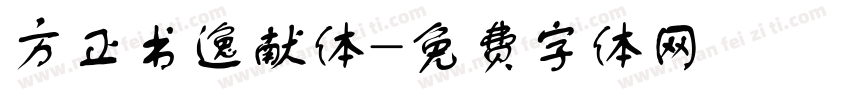 方正书逸献体字体转换