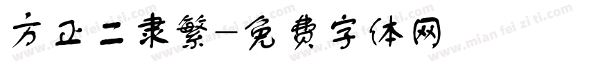 方正二隶繁字体转换