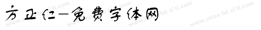 方正仁字体转换