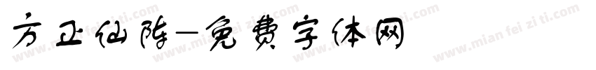 方正仙阵字体转换