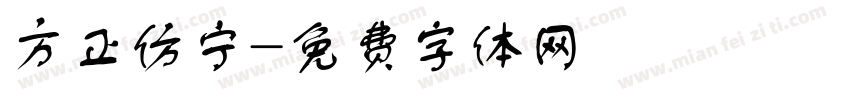 方正仿宁字体转换