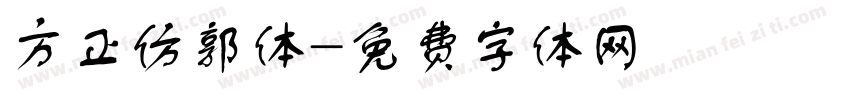 方正仿郭体字体转换