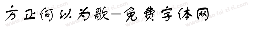 方正何以为歌字体转换