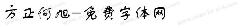 方正何旭字体转换