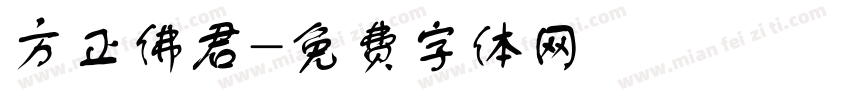 方正佛君字体转换