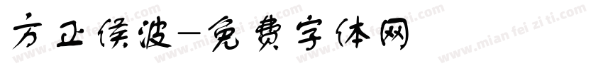 方正侯波字体转换
