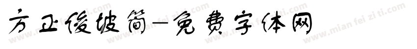 方正俊坡简字体转换