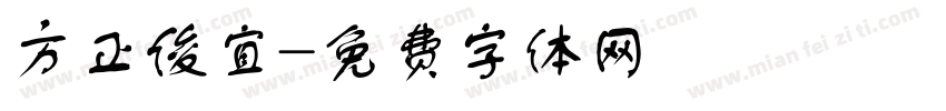 方正俊宜字体转换