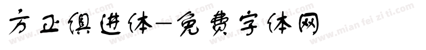 方正俱进体字体转换