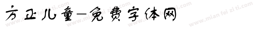 方正儿童字体转换