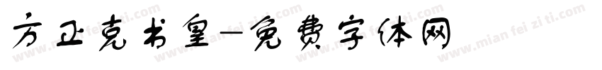 方正克书皇字体转换