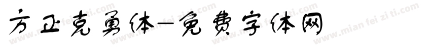 方正克勇体字体转换