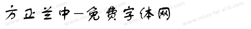 方正兰中字体转换