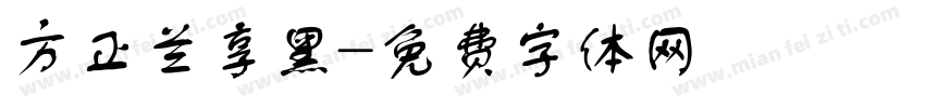 方正兰享黑字体转换