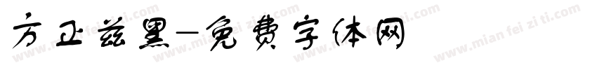 方正兹黑字体转换
