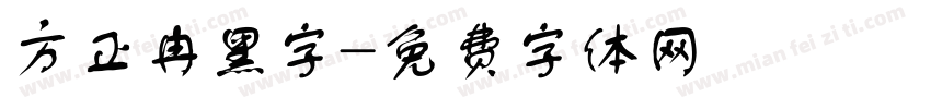方正冉黑字字体转换