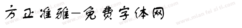 方正准雅字体转换