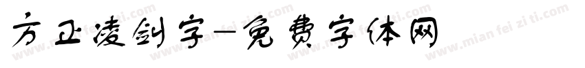 方正凌剑字字体转换