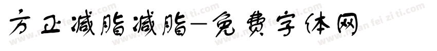 方正减脂减脂字体转换