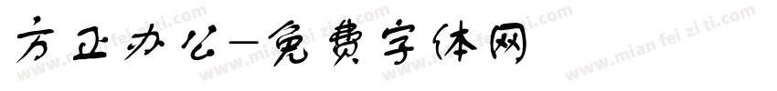 方正办公字体转换