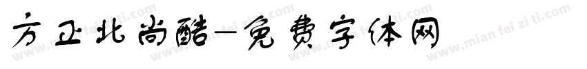 方正北尚酷字体转换
