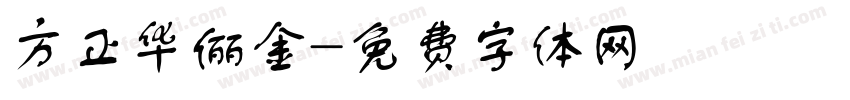 方正华俪金字体转换