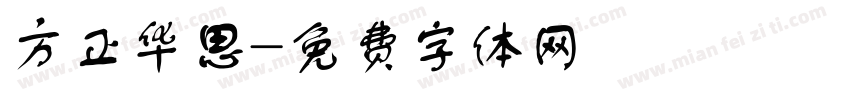 方正华思字体转换