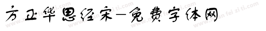 方正华思经宋字体转换