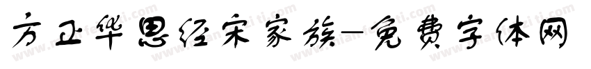 方正华思经宋家族字体转换