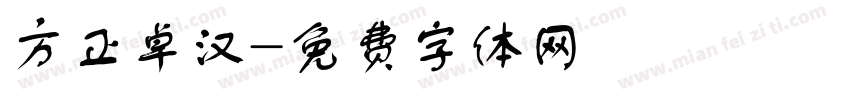 方正卓汉字体转换