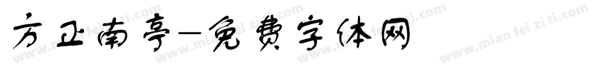 方正南亭字体转换