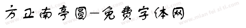 方正南亭圆字体转换