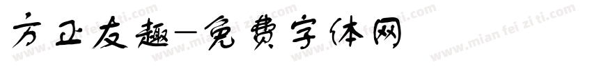 方正友趣字体转换