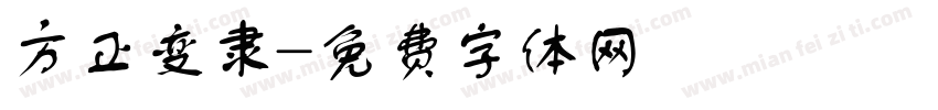 方正变隶字体转换