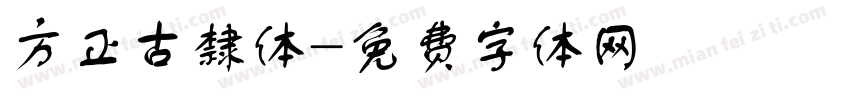 方正古隸体字体转换
