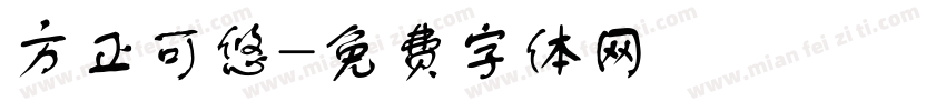 方正可悠字体转换