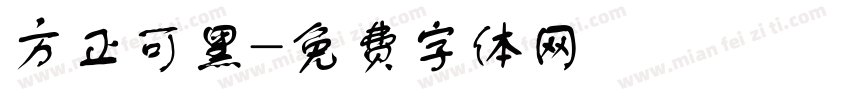 方正可黑字体转换