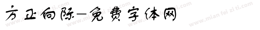 方正向际字体转换