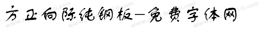 方正向际纯钢板字体转换