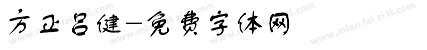 方正吕健字体转换