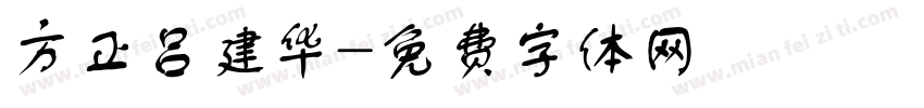 方正吕建华字体转换