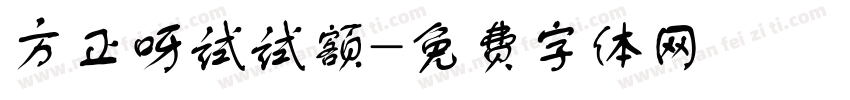 方正呀试试额字体转换