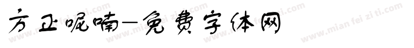 方正呢喃字体转换