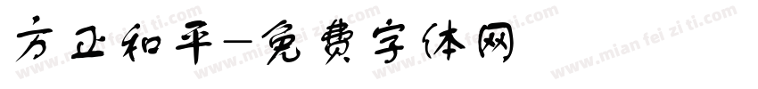 方正和平字体转换