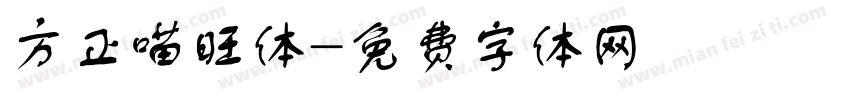 方正喵旺体字体转换