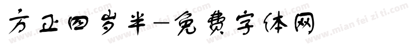 方正四岁半字体转换