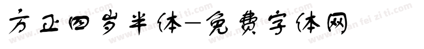 方正四岁半体字体转换