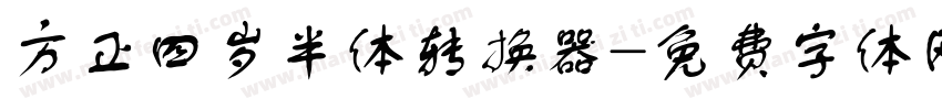 方正四岁半体转换器字体转换