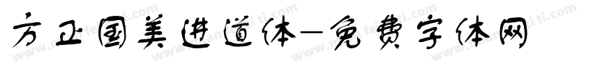 方正国美进道体字体转换