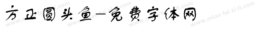 方正圆头鱼字体转换